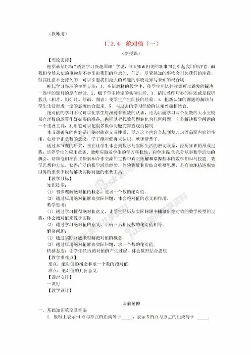 七年级数学上册第一章《绝对值(1)》课案(教师用)新人教版