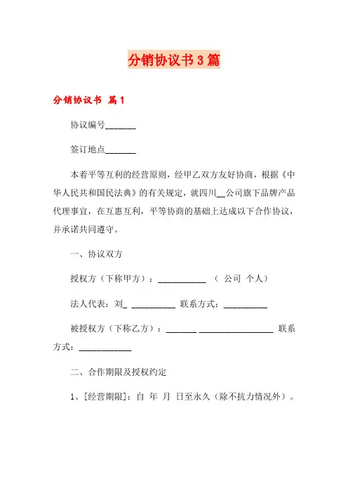 分销协议书3篇