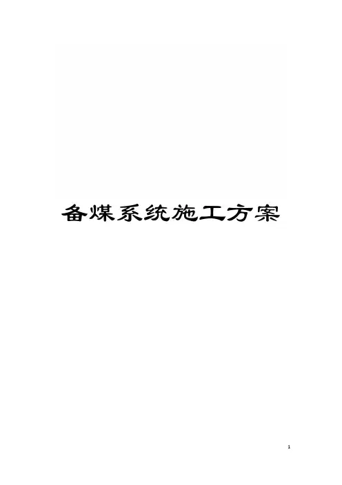 备煤系统施工方案