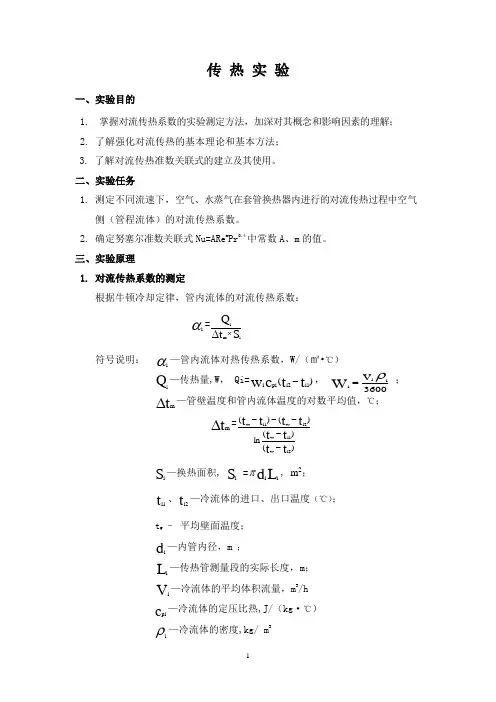 传热实验