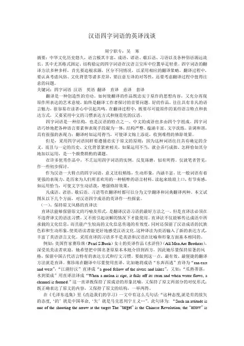 汉语四字词语的英译浅谈