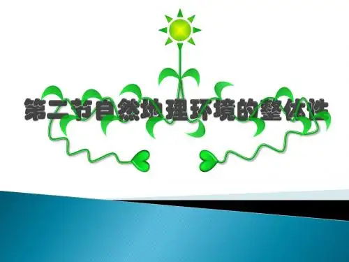 自然地理环境的整体性