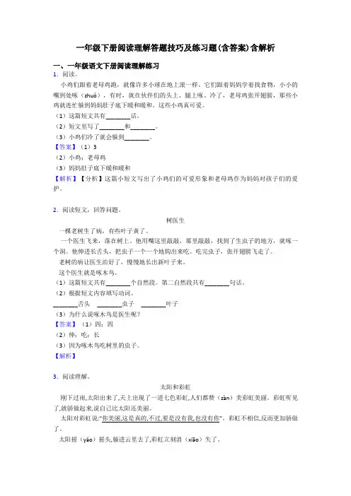 一年级下册阅读理解答题技巧及练习题(含答案)含解析
