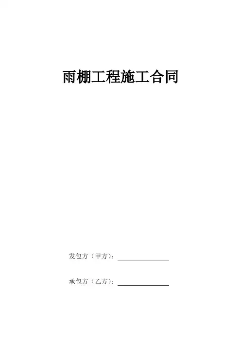 雨棚工程施工合同