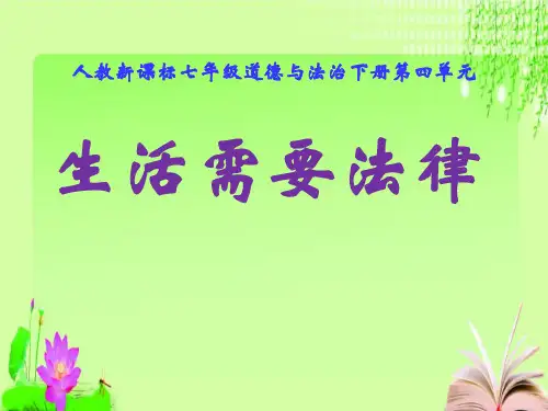 部编新人教版道德与法治七年级下册第九课第一课时《生活需要法律》课件