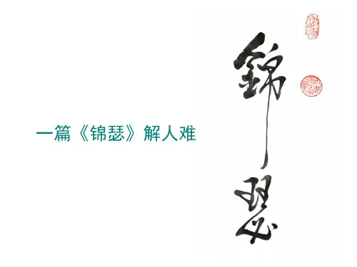 李商隐《锦瑟》赏析知识讲解