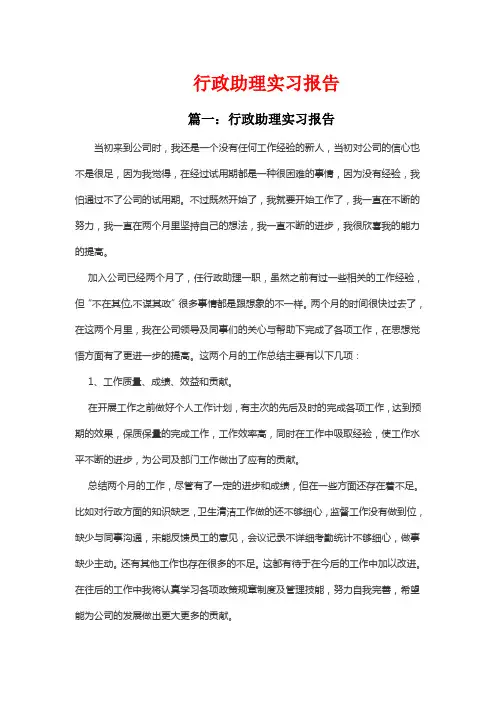 12篇办公室文员、行政助理实习报告