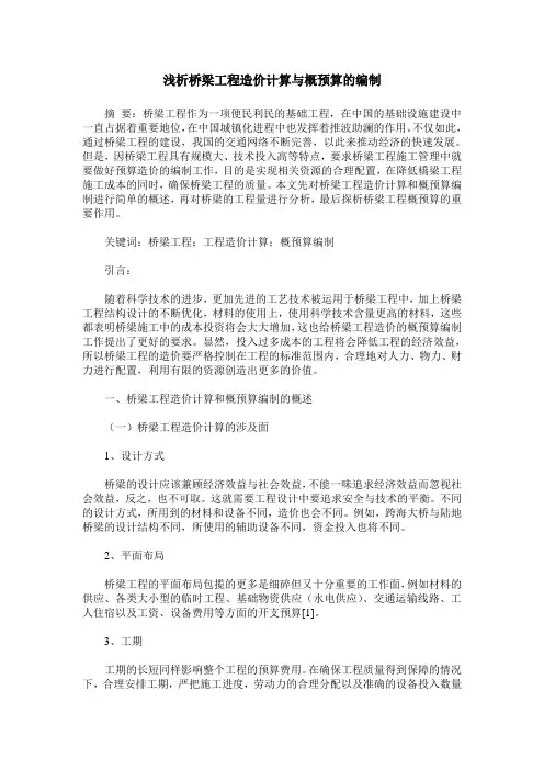 浅析桥梁工程造价计算与概预算的编制