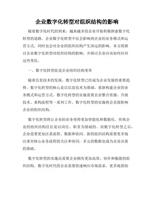 企业数字化转型对组织结构的影响