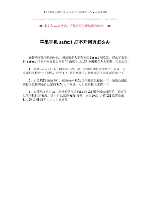 【最新推荐】苹果手机safari打不开网页怎么办-word范文模板 (1页)