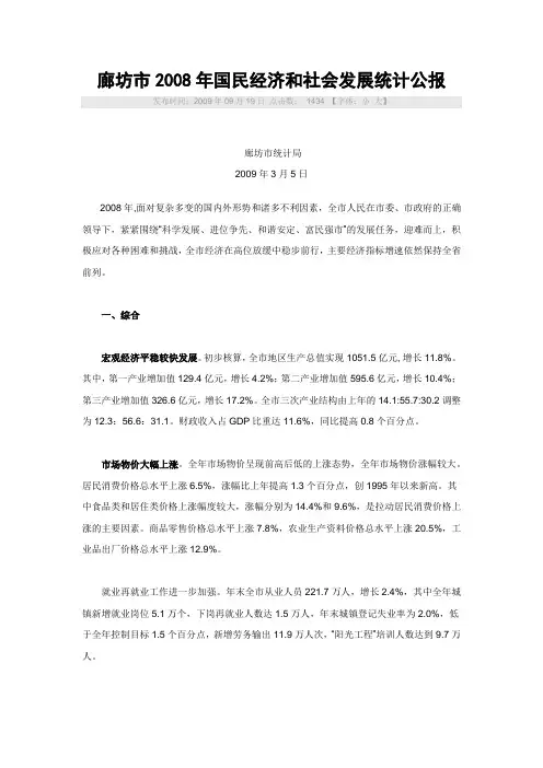 廊坊市2008年统计公报