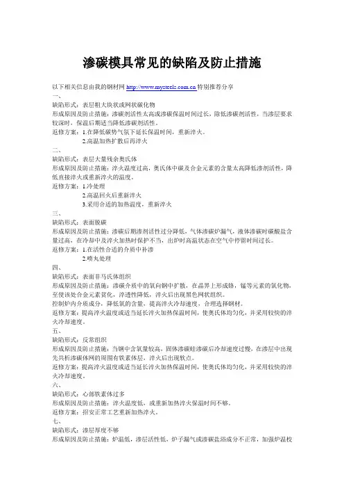渗碳模具常见的缺陷及防止措施