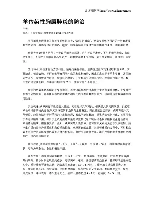 羊传染性胸膜肺炎的防治