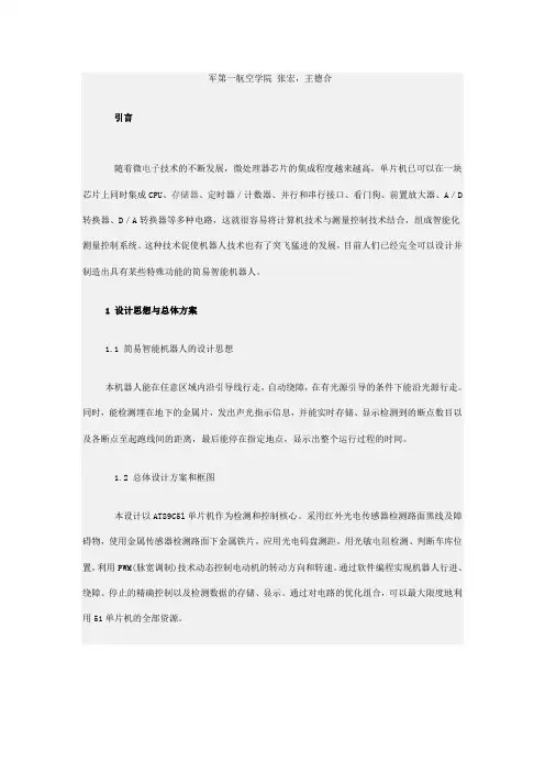 单片机控制的机器人