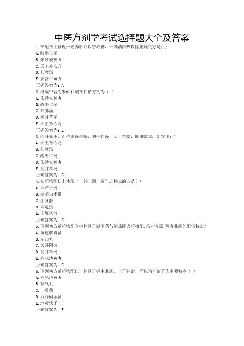 中医方剂学考试选择题大全及答案