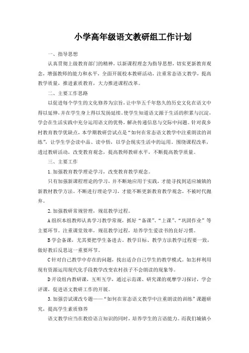 (完整word版)小学高段语文教研组工作计划
