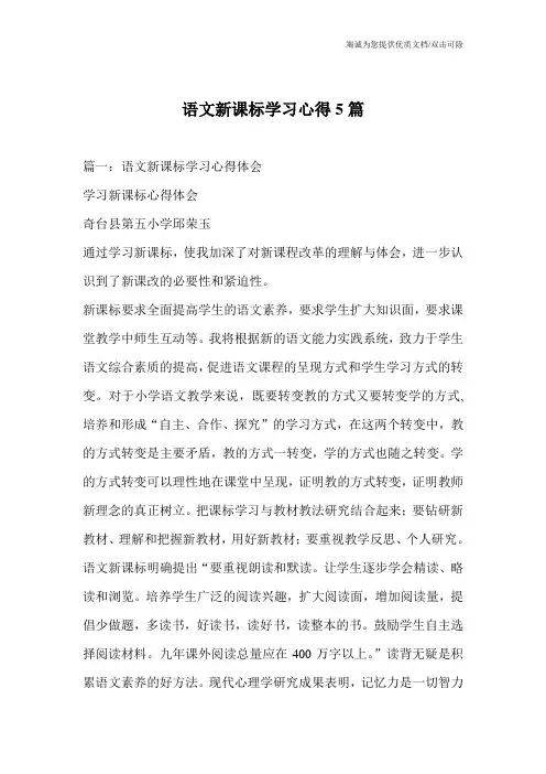 语文新课标学习心得5篇