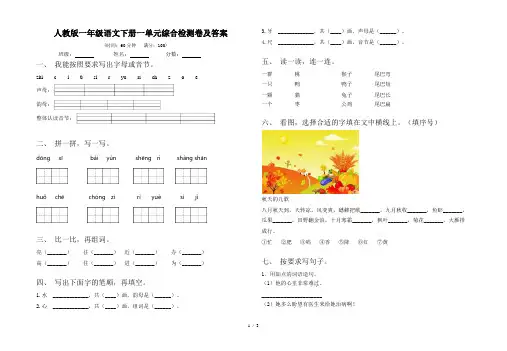 人教版一年级语文下册一单元综合检测卷及答案
