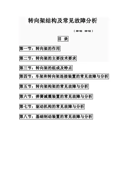 转向架结构及常见故障分析