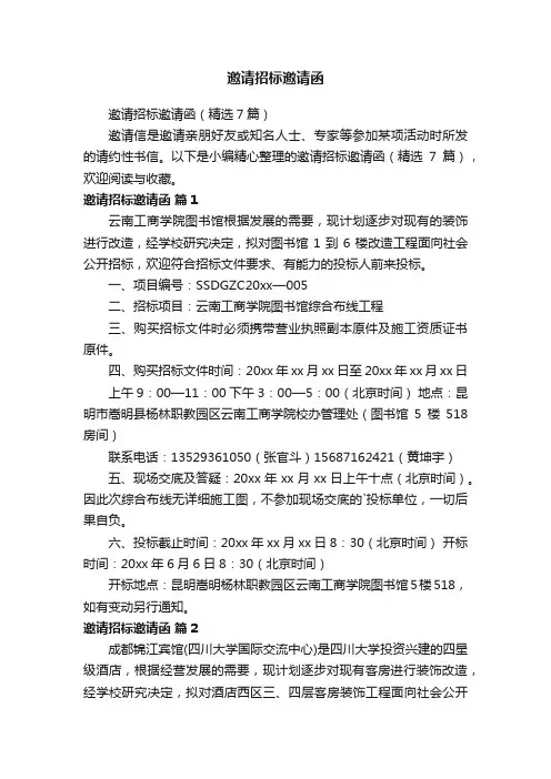 邀请招标邀请函