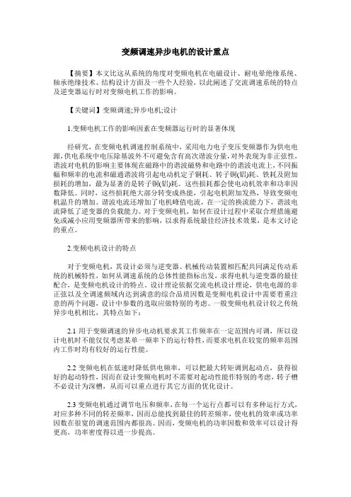 变频调速异步电机的设计重点