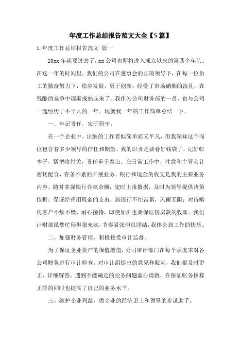 年度工作总结报告范文大全【5篇】