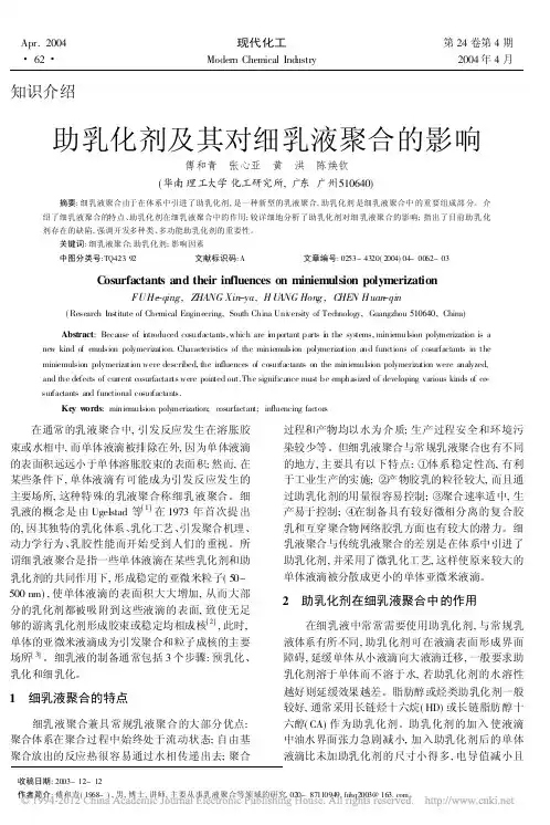 助乳化剂及其对细乳液聚合的影响