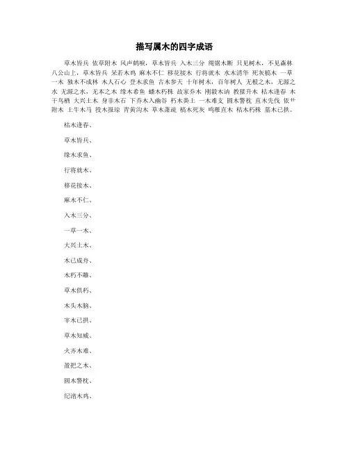 描写属木的四字成语