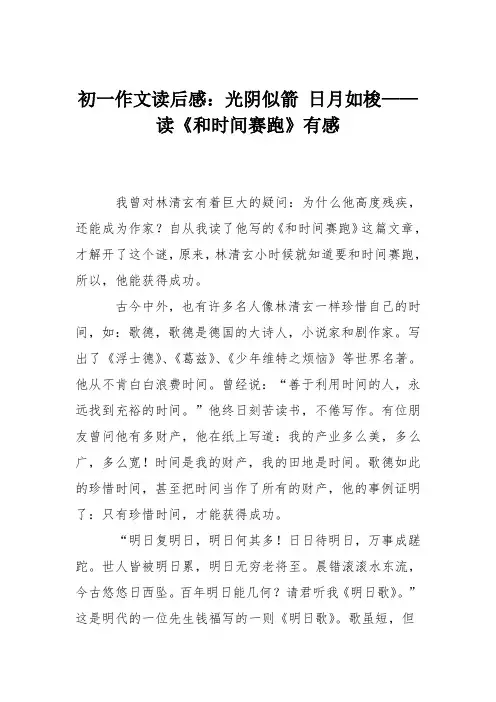 初一作文读后感：光阴似箭 日月如梭——读《和时间赛跑》有感