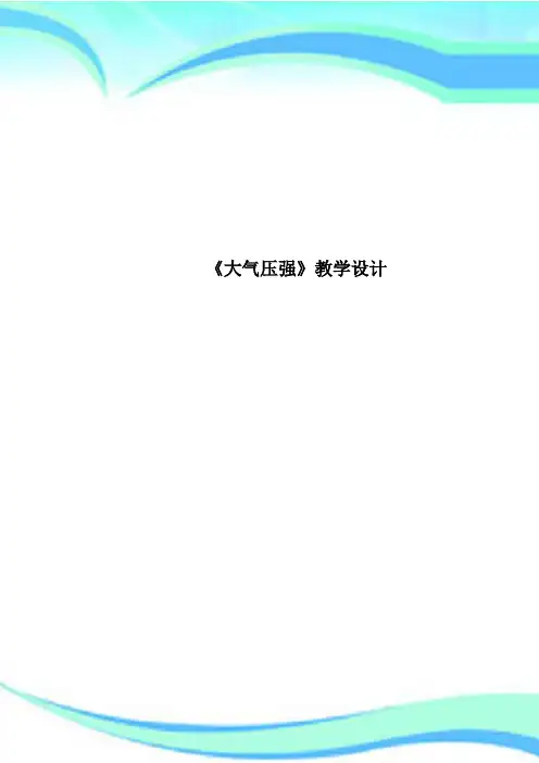 《大气压强》教育教学设计
