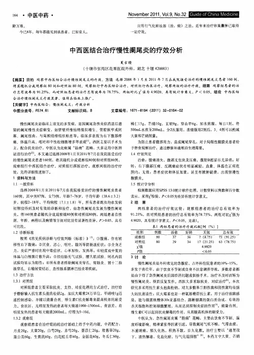 中西医结合治疗慢性阑尾炎的疗效分析