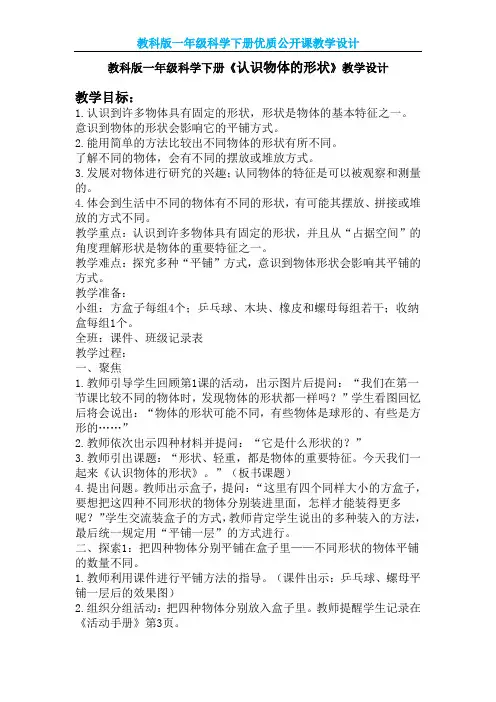 【教科版】一年级科学下册《认识物体的形状》优质课 教学设计