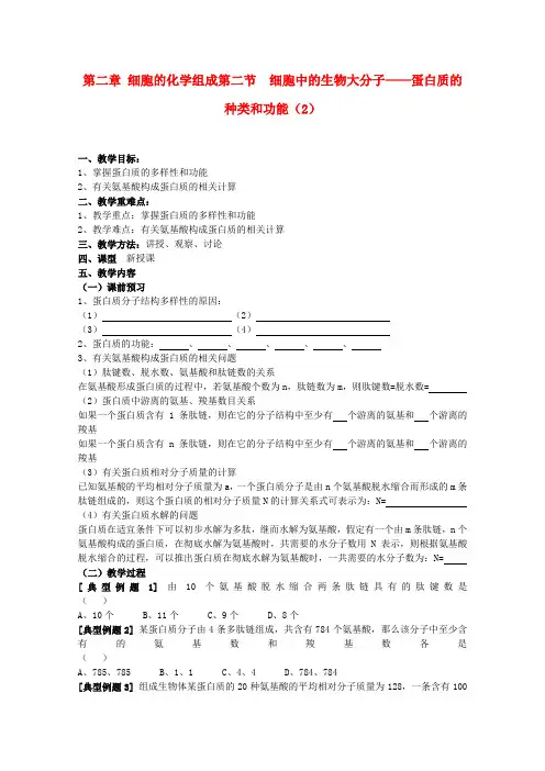 最新-高中生物 22细胞中的生物大分子蛋白质的种类和功能(2)学案 苏教版必修1 精品