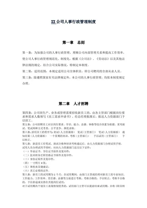 公司人事行政管理制度