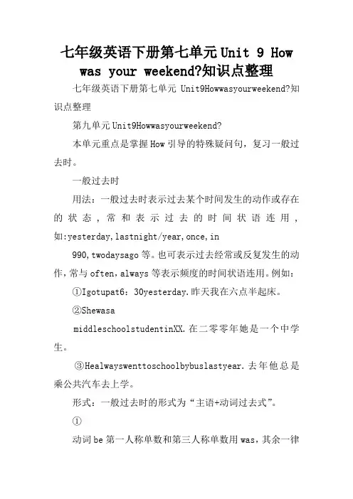七年级英语下册第七单元Unit 9 How was your weekend-知识点整理