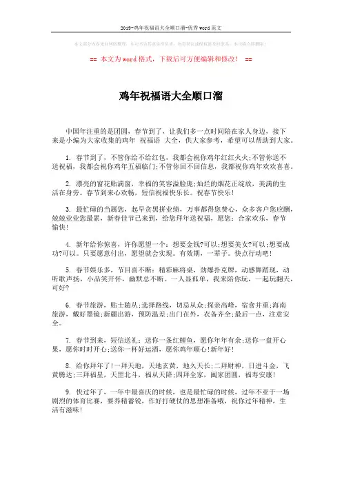 2019-鸡年祝福语大全顺口溜-优秀word范文 (5页)