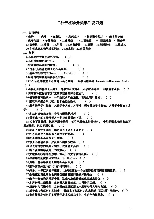 植物分类学复习题