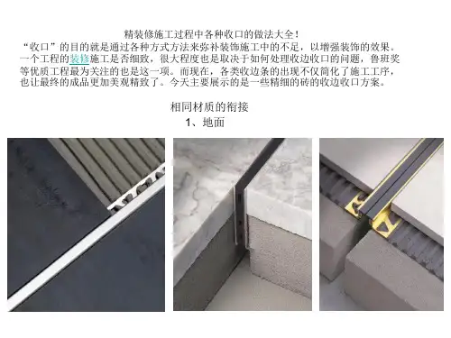 精装修施工过程中各种收口的做法大全(最新)