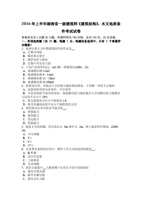 2016年上半年湖南省一级建筑师《建筑结构》：水文地质条件考试试卷
