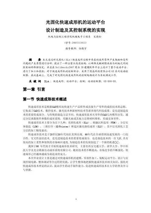 光固化快速成形机的运动平台 设计制造及其控制系统的实现