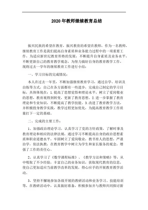 2020年教师继续教育总结