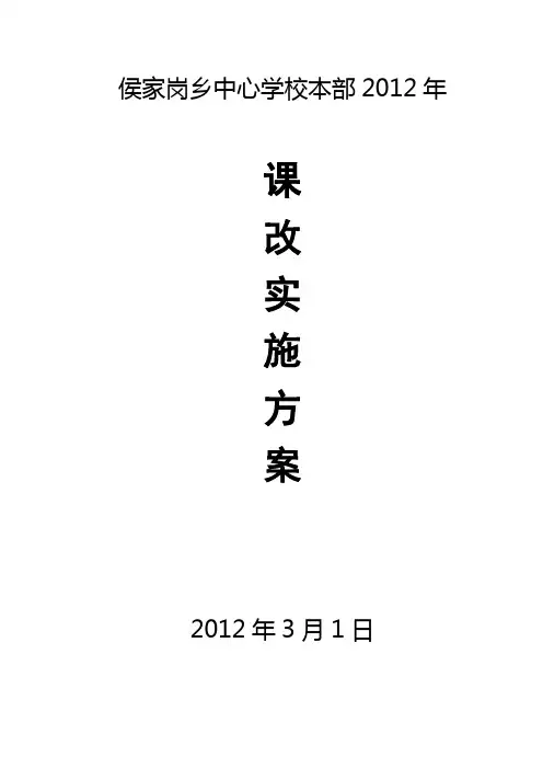 学校课改实施方案 2