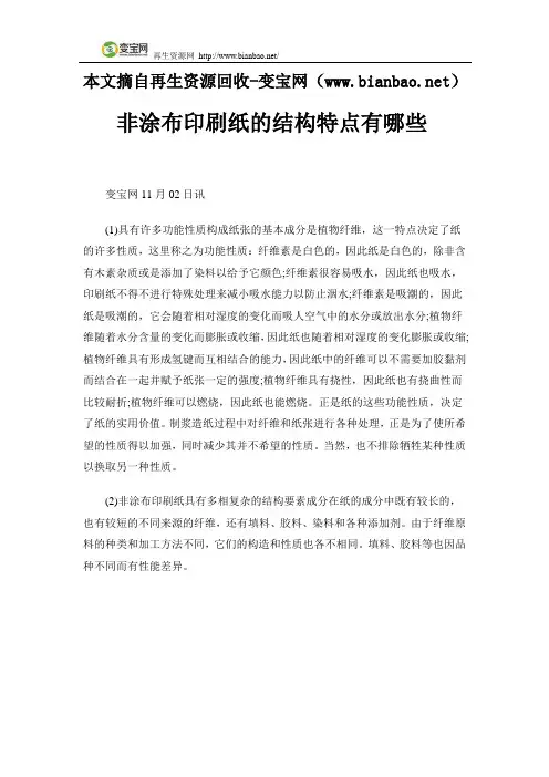 非涂布印刷纸的结构特点有哪些
