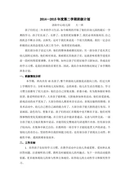 2014-2015年度第二学期班务计划