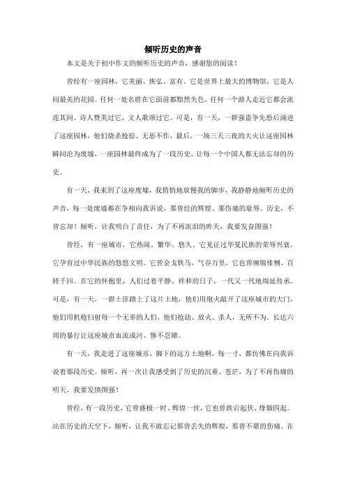 倾听历史的声音_初中作文