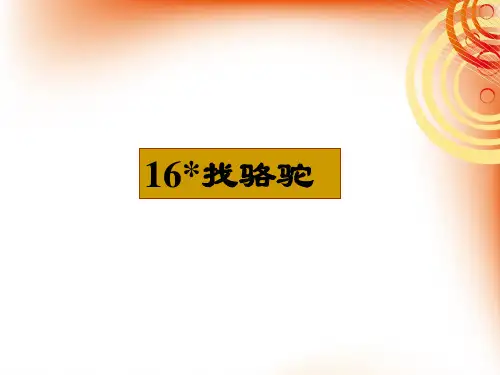 16找骆驼2(2)精品PPT课件