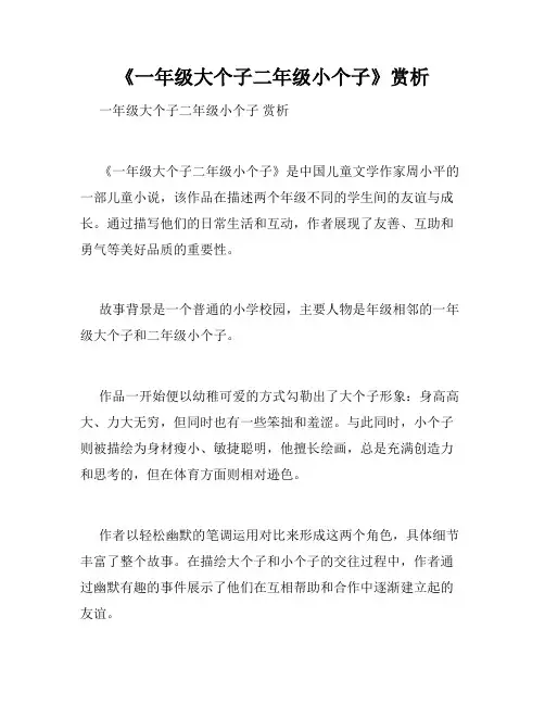 《一年级大个子二年级小个子》赏析