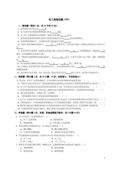 化工基础试题(08)