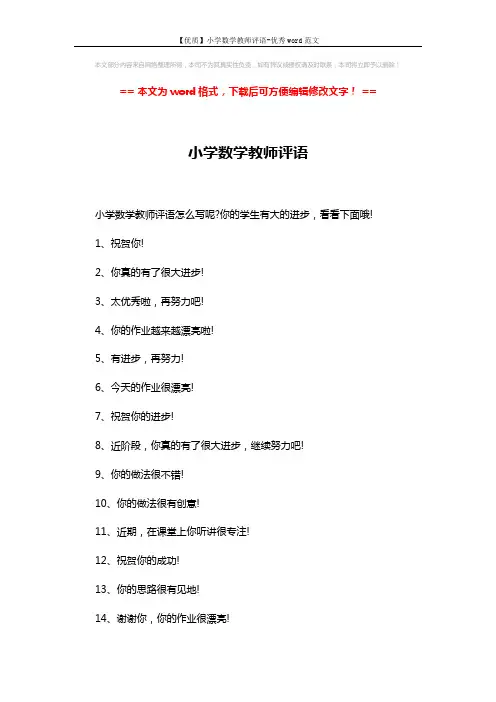 【优质】小学数学教师评语-优秀word范文 (3页)