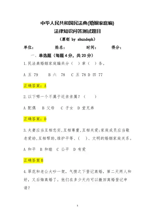 中华人民共和国民法典(婚姻家庭编)法律知识问答测试题试卷